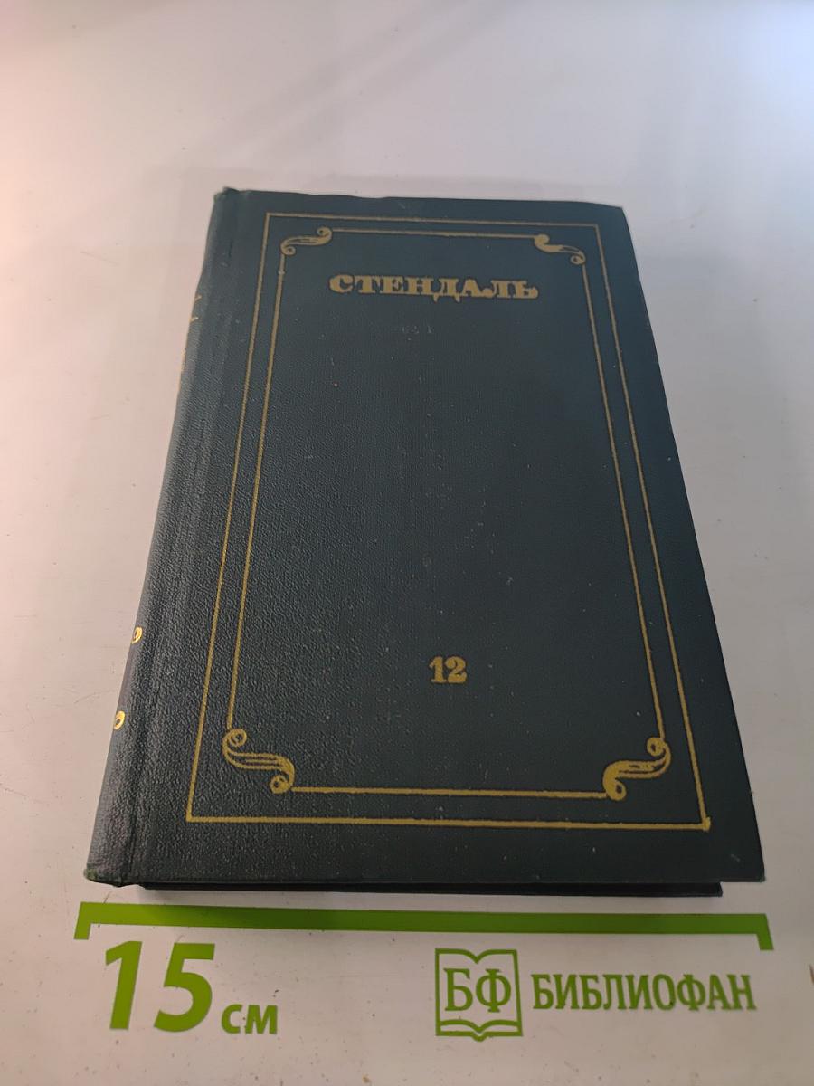 Собрание сочинений в 12 томах. Том 12