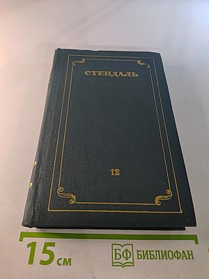 Собрание сочинений в 12 томах. Том 12