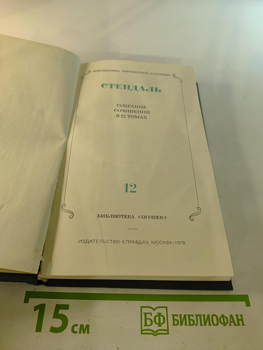 Собрание сочинений в 12 томах. Том 12