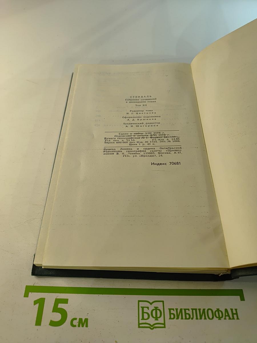 Собрание сочинений в 12 томах. Том 12