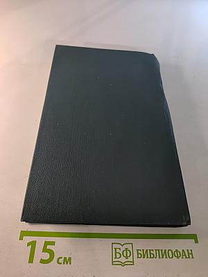 Собрание сочинений в 12 томах. Том 12