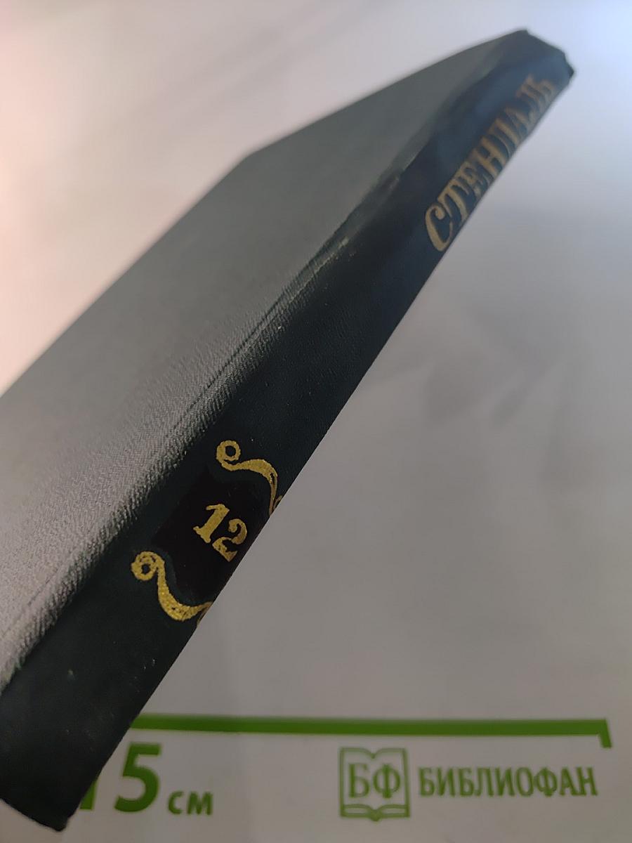 Собрание сочинений в 12 томах. Том 12