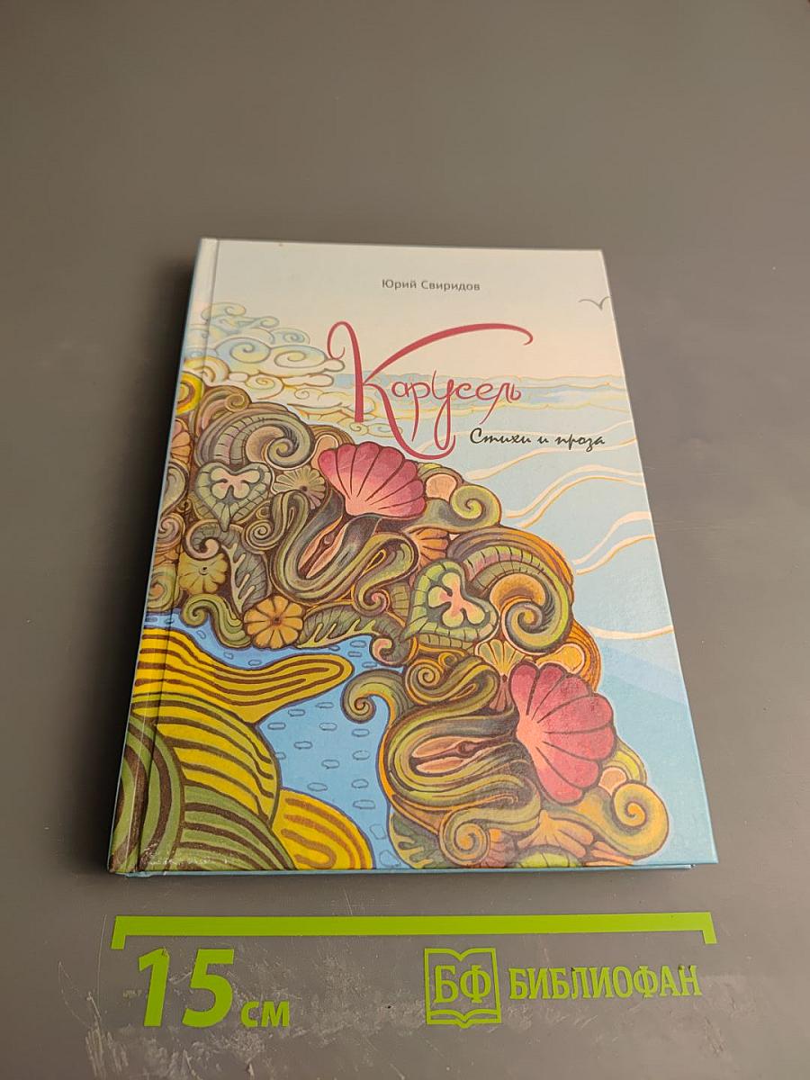 Карусель. Стихи и проза