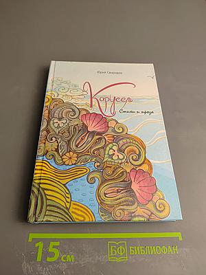 Карусель. Стихи и проза