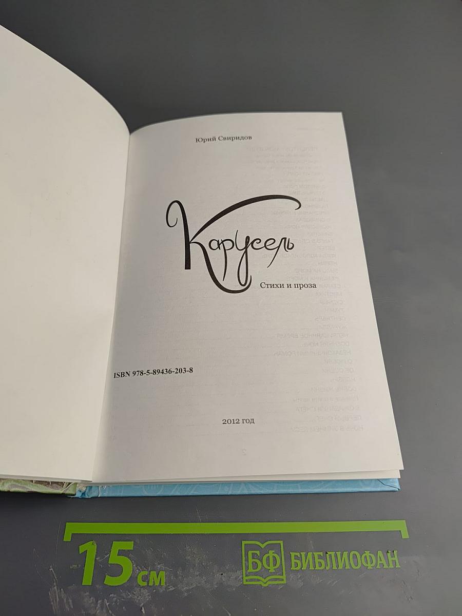 Карусель. Стихи и проза