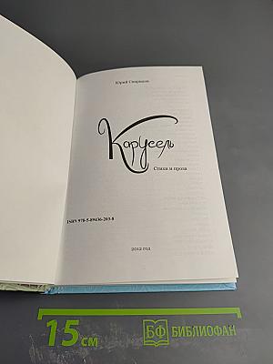 Карусель. Стихи и проза