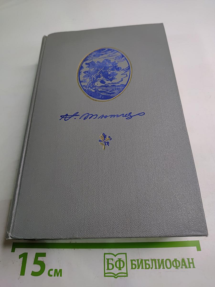 Ф. И. Тютчев. Стихотворения. Письма