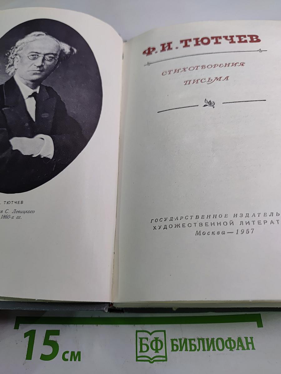 Ф. И. Тютчев. Стихотворения. Письма