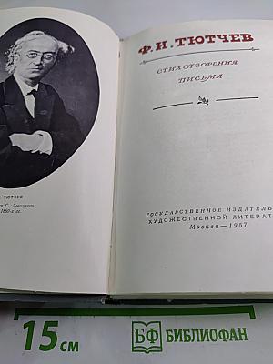 Ф. И. Тютчев. Стихотворения. Письма