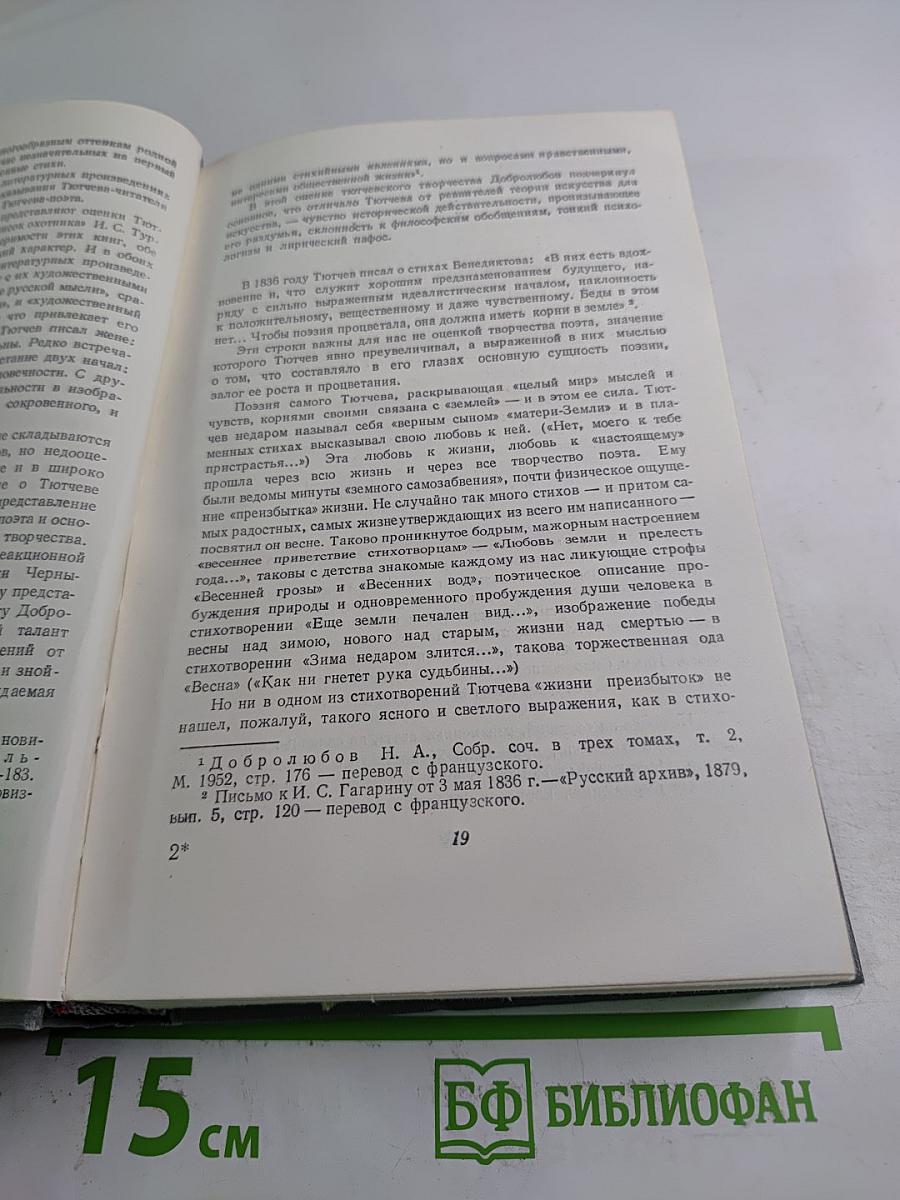 Ф. И. Тютчев. Стихотворения. Письма