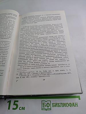 Ф. И. Тютчев. Стихотворения. Письма