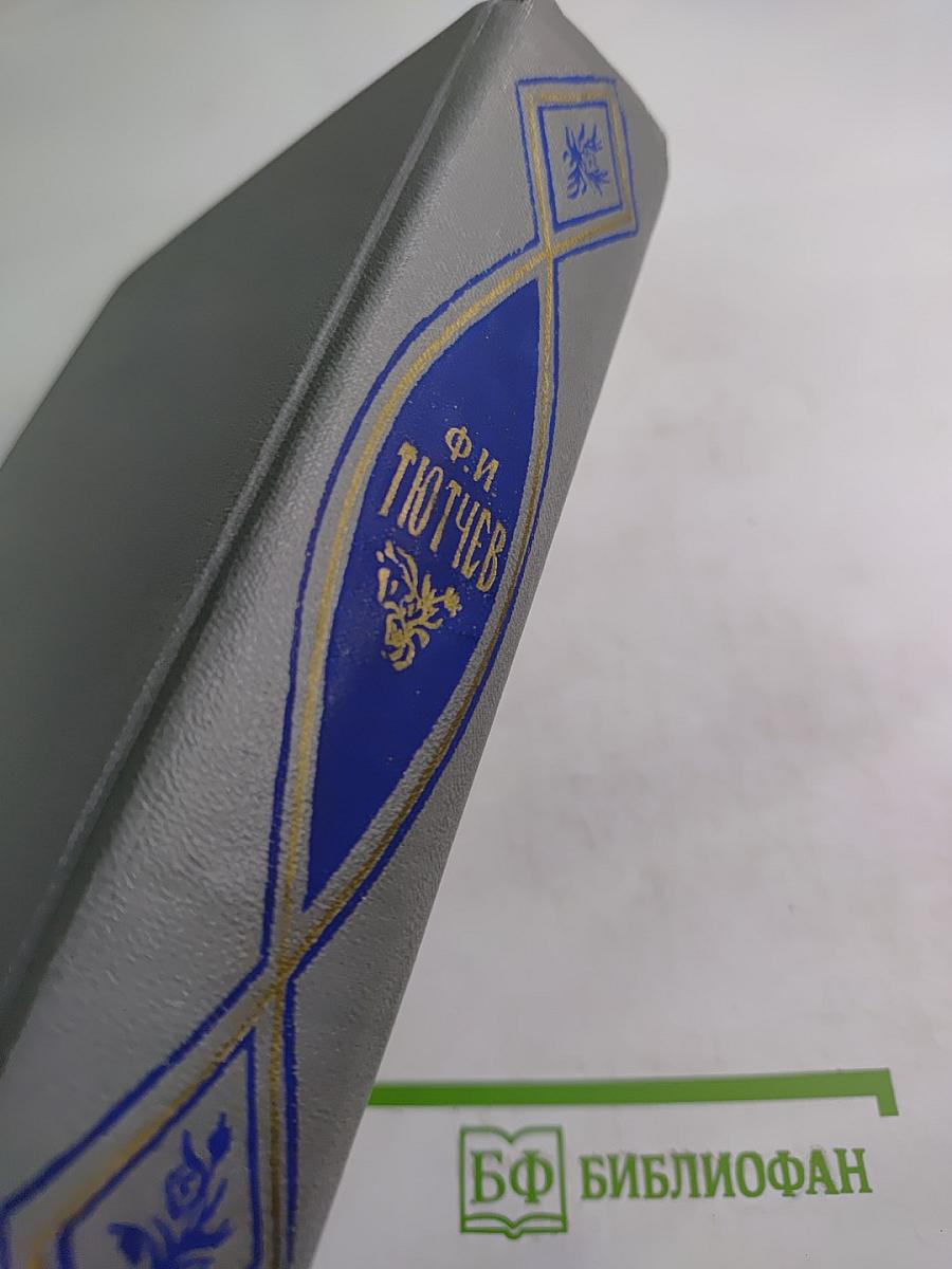 Ф. И. Тютчев. Стихотворения. Письма