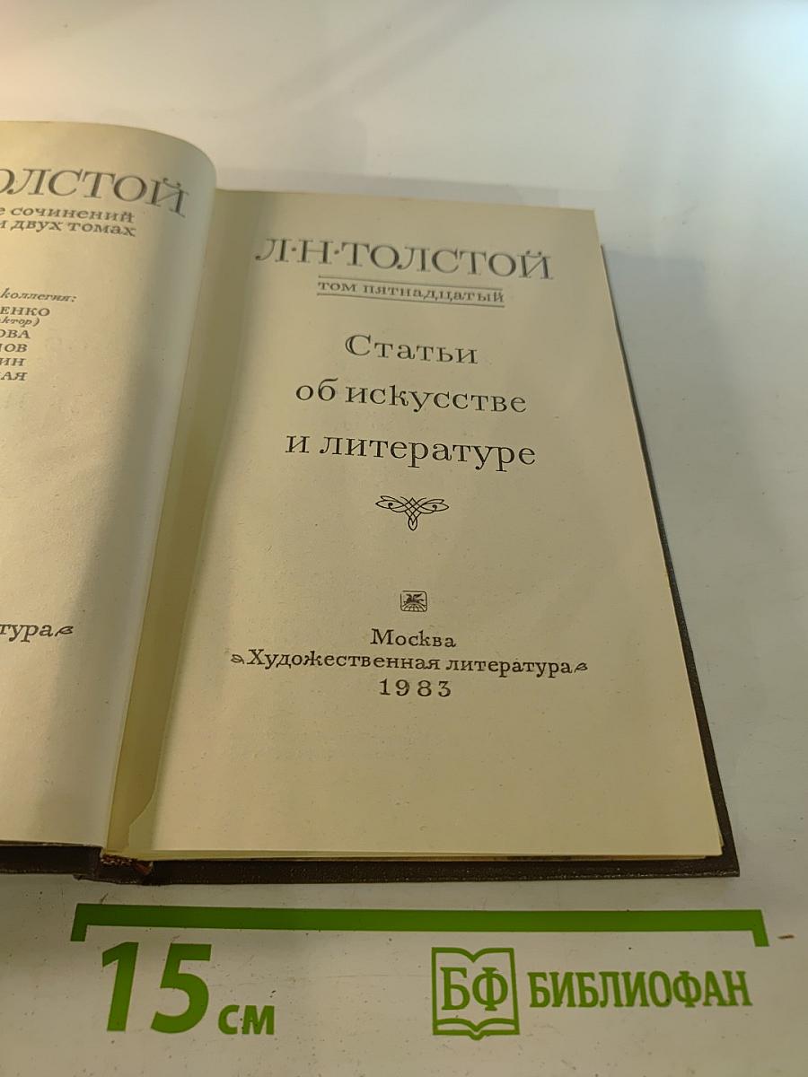 Собрание сочинений. Том пятнадцатый. Статьи об искусстве и литературе