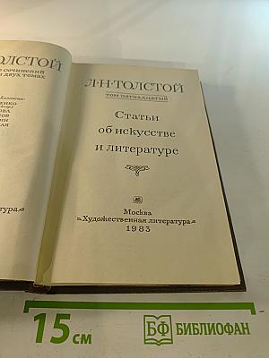Собрание сочинений. Том пятнадцатый. Статьи об искусстве и литературе
