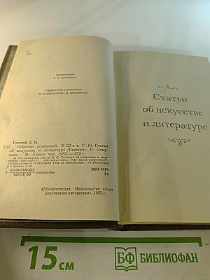 Собрание сочинений. Том пятнадцатый. Статьи об искусстве и литературе