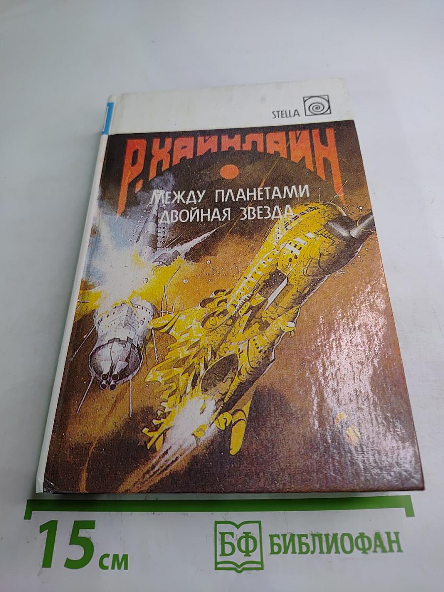 Между планетами. Двойная звезда