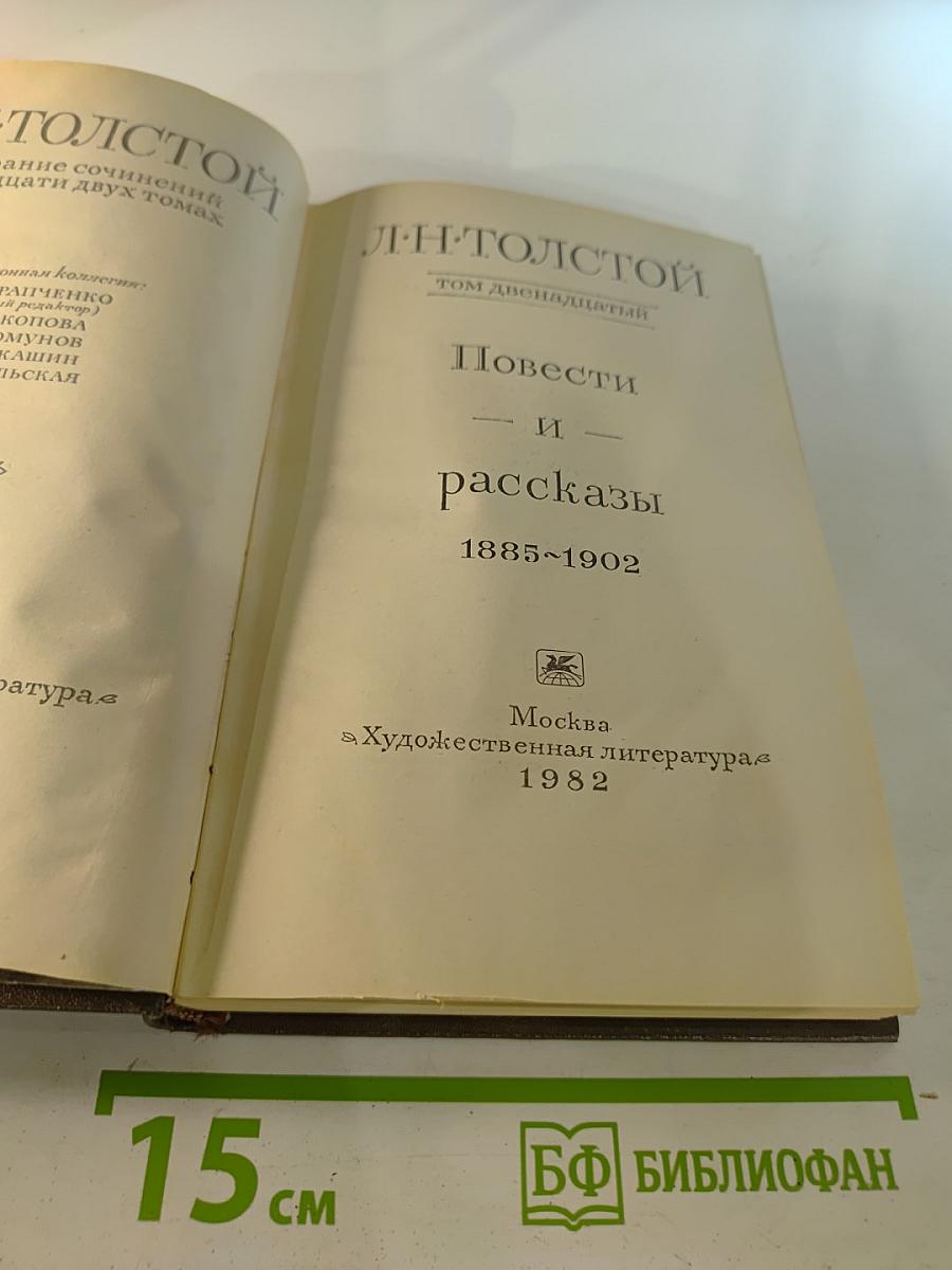 Собрание сочинений. Том 12: Повести и рассказы 1885-1902