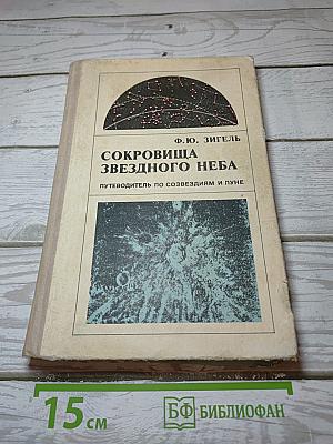 Сокровища звездного неба