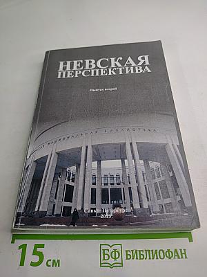 Невская перспектива. Выпуск второй