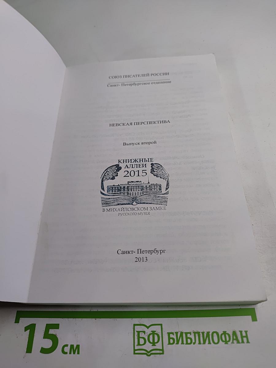 Невская перспектива. Выпуск второй