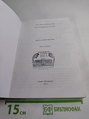 Невская перспектива. Выпуск второй
