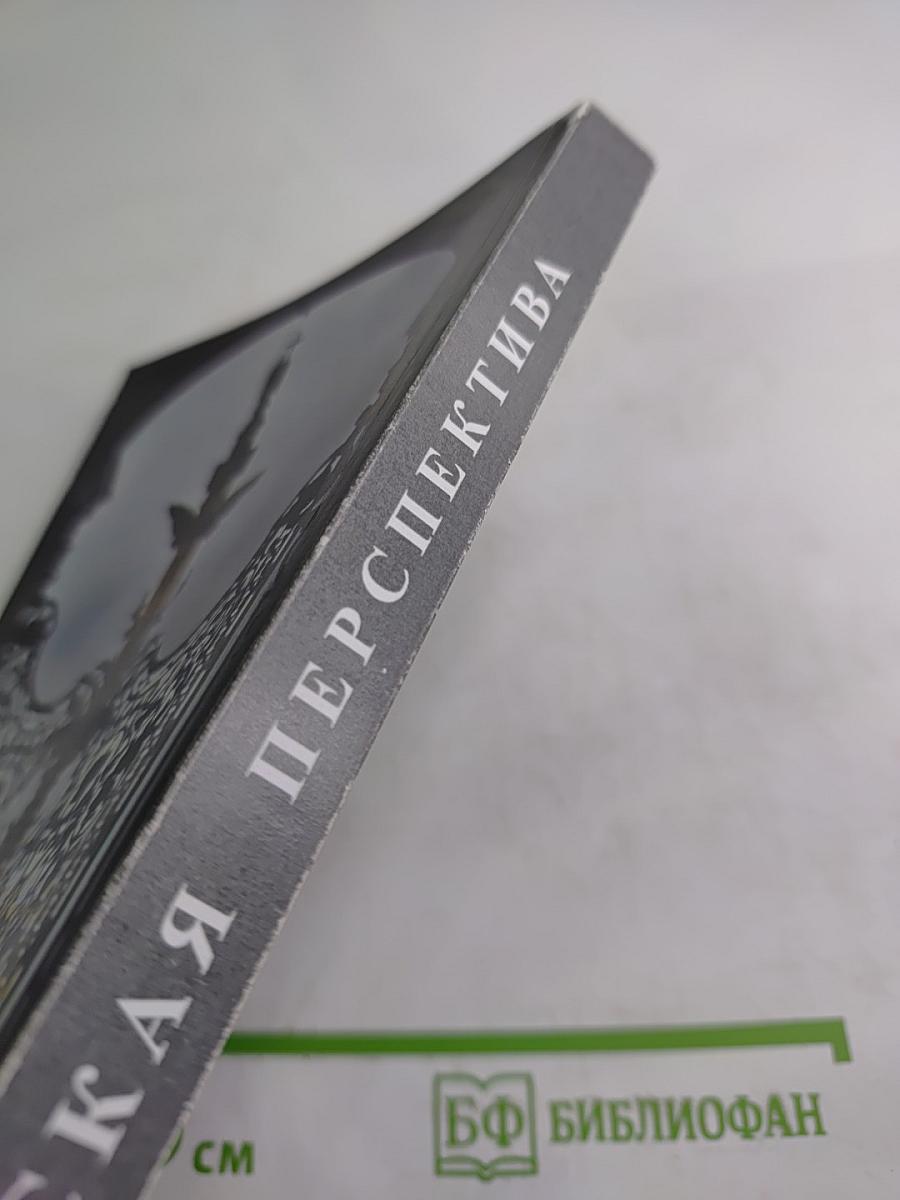 Невская перспектива. Выпуск второй