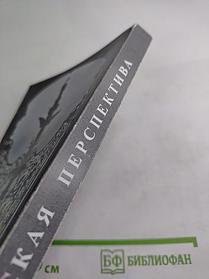 Невская перспектива. Выпуск второй