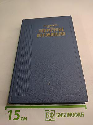 Литературные воспоминания