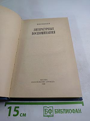 Литературные воспоминания