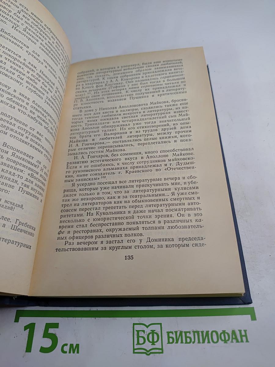 Литературные воспоминания