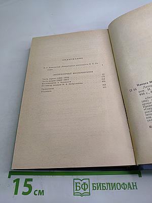 Литературные воспоминания