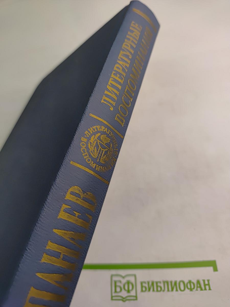 Литературные воспоминания