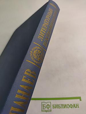 Литературные воспоминания