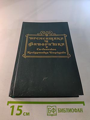 Временщики и фаворитки XVI, XVII и XVIII столетий. Том 1