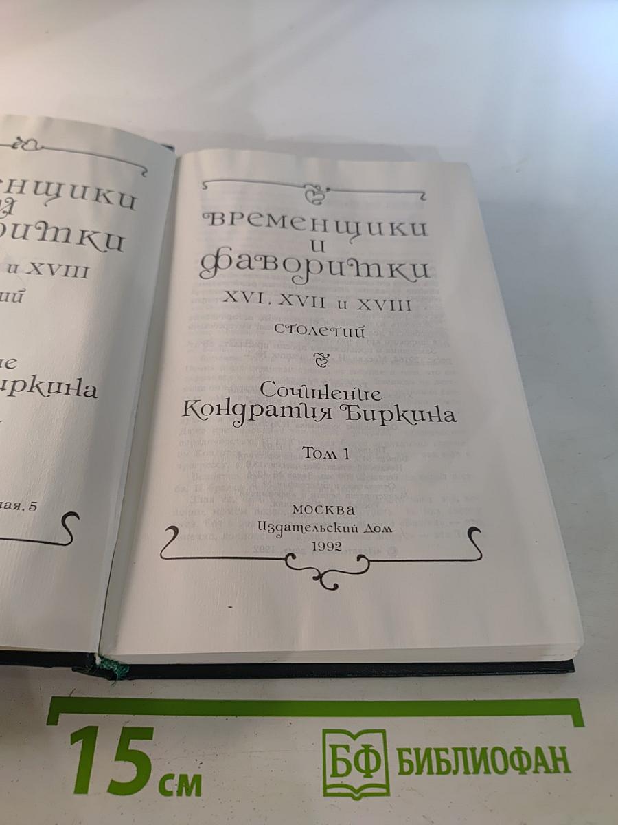 Временщики и фаворитки XVI, XVII и XVIII столетий. Том 1