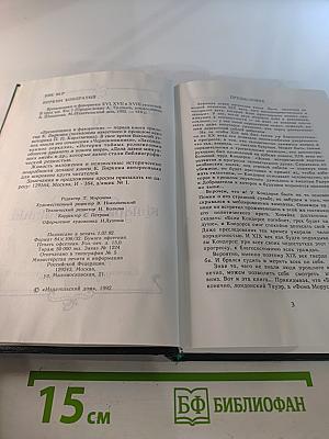 Временщики и фаворитки XVI, XVII и XVIII столетий. Том 1