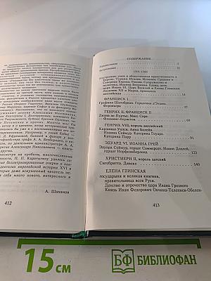 Временщики и фаворитки XVI, XVII и XVIII столетий. Том 1