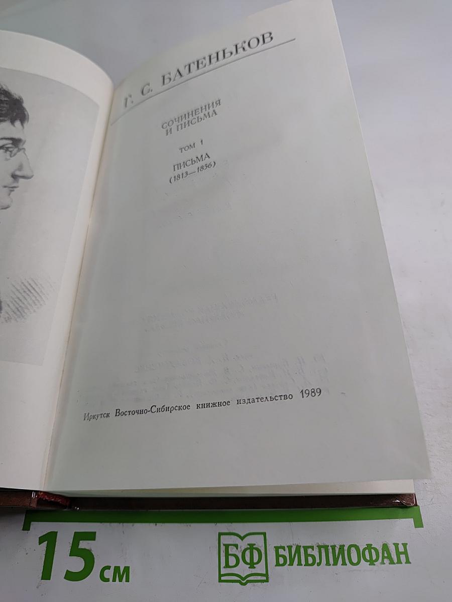 Сочинения и письма. Том 1. Письма (1813-1836)