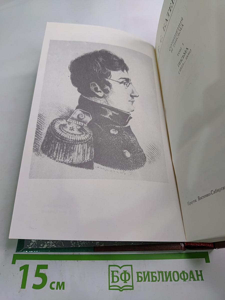 Сочинения и письма. Том 1. Письма (1813-1836)