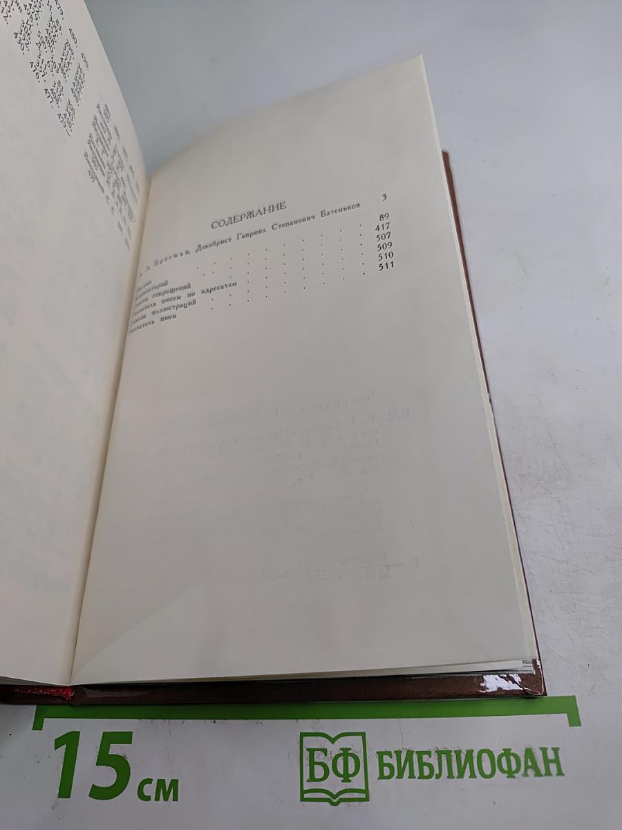 Сочинения и письма. Том 1. Письма (1813-1836)