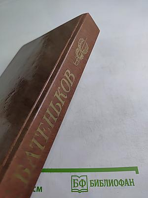 Сочинения и письма. Том 1. Письма (1813-1836)