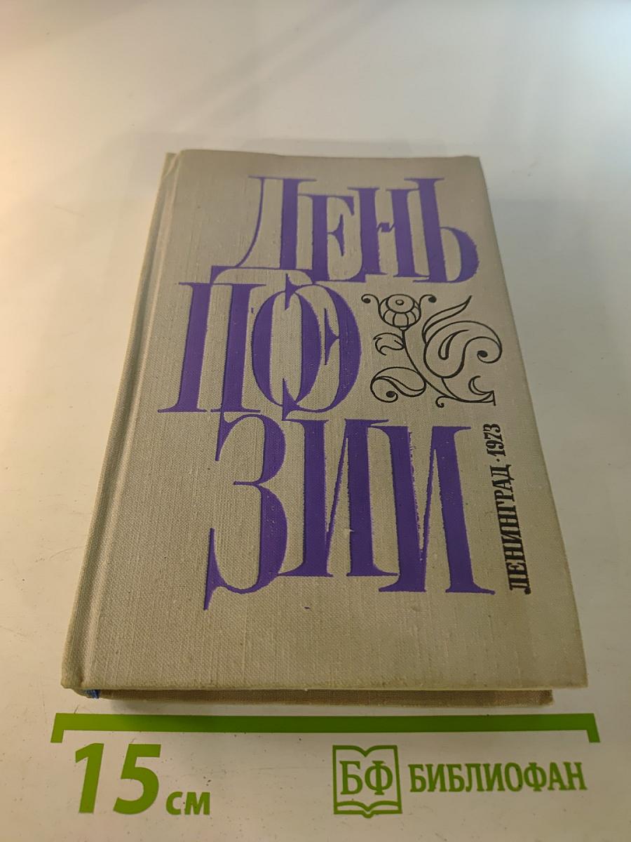 День поэзии 1973