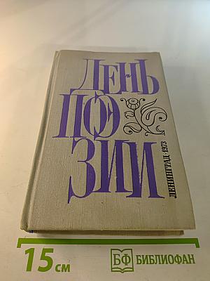 День поэзии 1973
