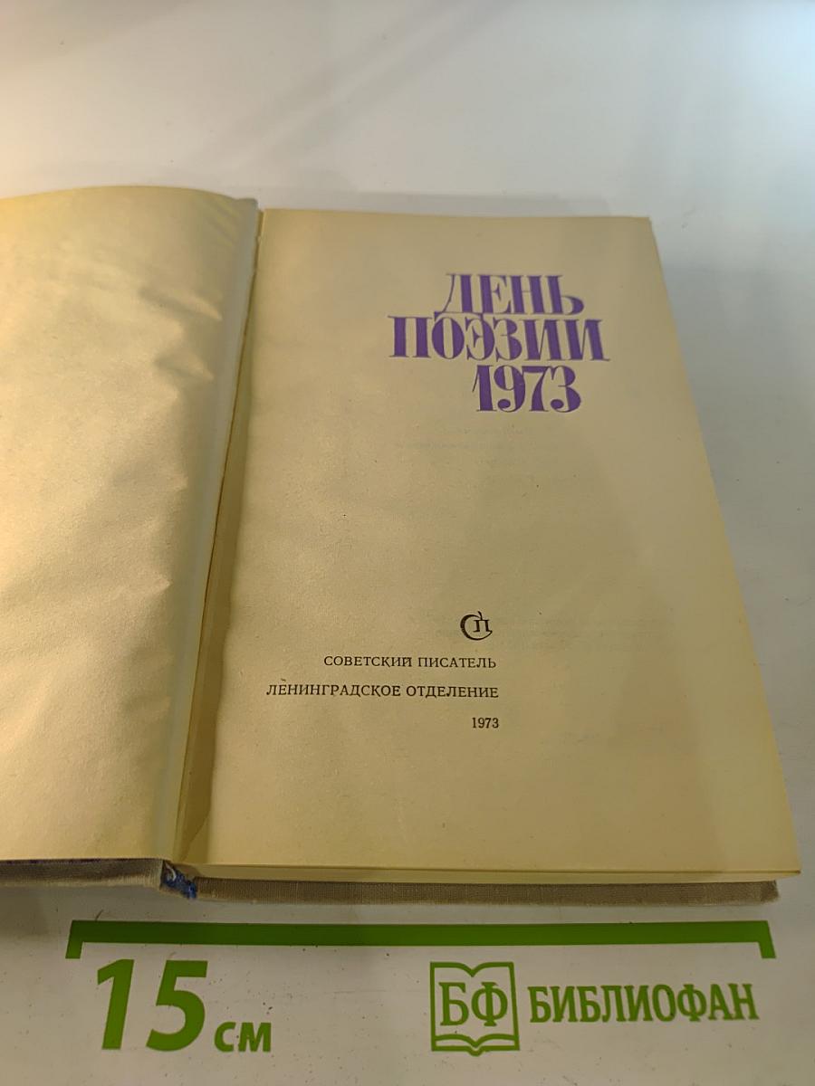 День поэзии 1973