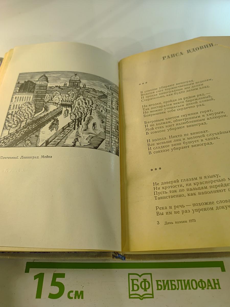 День поэзии 1973