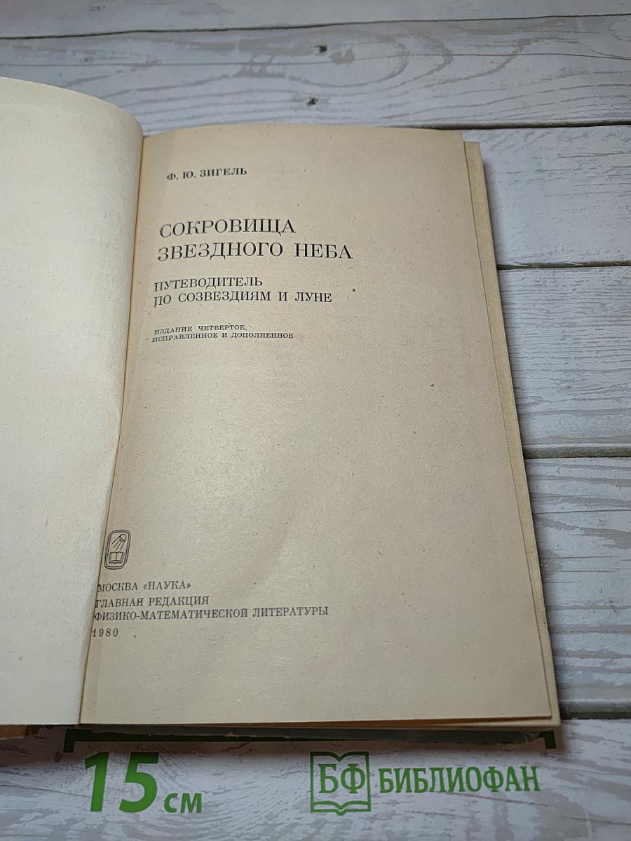 Сокровища звездного неба