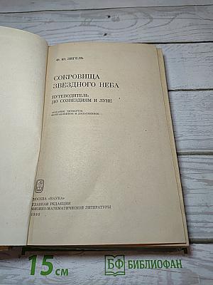 Сокровища звездного неба