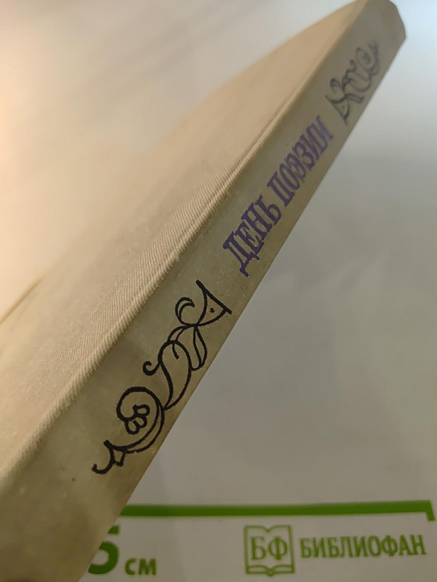 День поэзии 1973