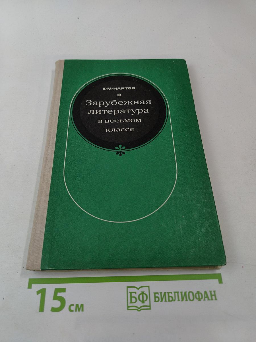 Зарубежная литература в восьмом классе