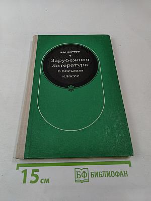 Зарубежная литература в восьмом классе